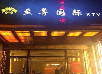 寻乌哪个KTV少爷男模妹子服务好-至尊国际KTV消费价格服务点评
