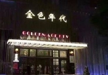寻乌KTV陪唱男公关哪家最便宜-金色年代KTV便宜消费点评